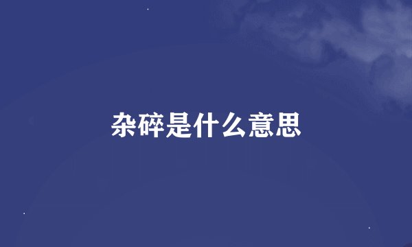 杂碎是什么意思