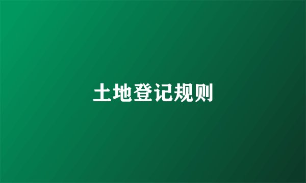 土地登记规则