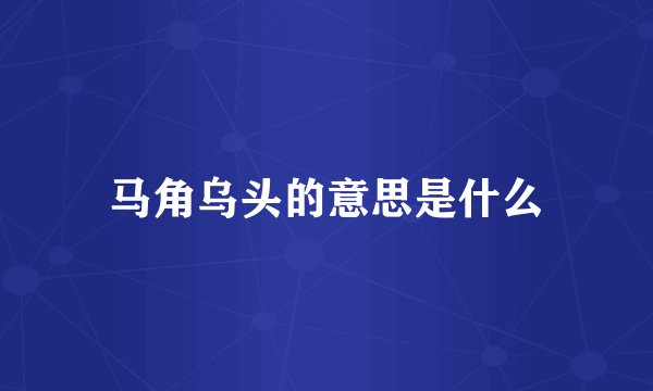 马角乌头的意思是什么