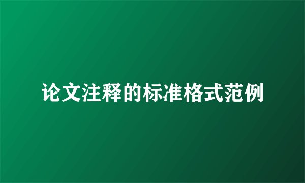 论文注释的标准格式范例