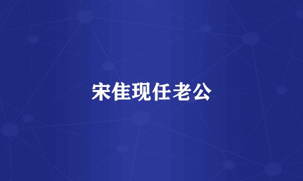 宋隹现任老公