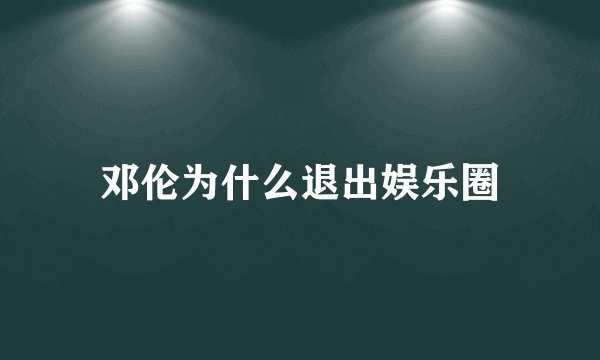 邓伦为什么退出娱乐圈