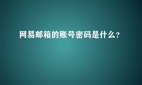 网易邮箱的账号密码是什么？