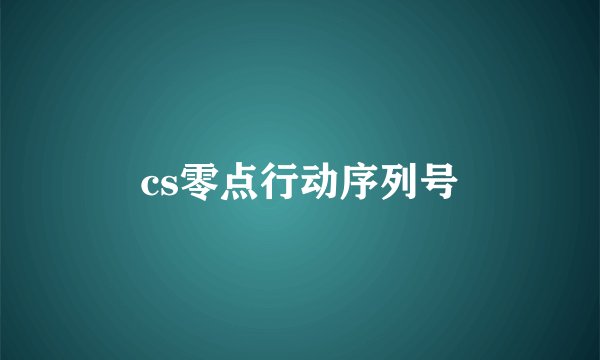 cs零点行动序列号