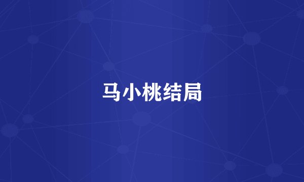 马小桃结局