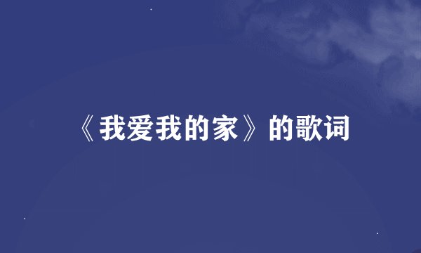 《我爱我的家》的歌词