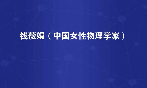 钱薇娟（中国女性物理学家）