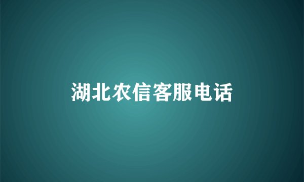 湖北农信客服电话