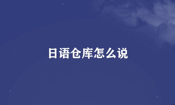 日语仓库怎么说