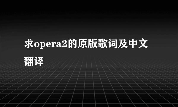 求opera2的原版歌词及中文翻译