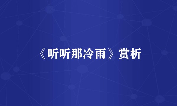 《听听那冷雨》赏析