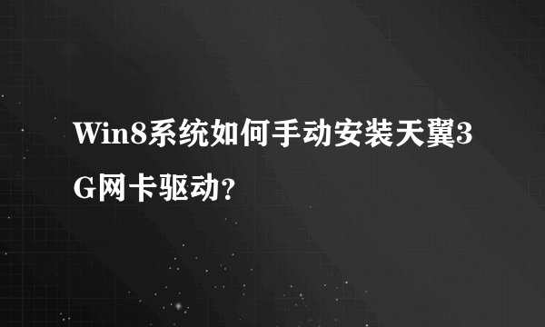 Win8系统如何手动安装天翼3G网卡驱动？