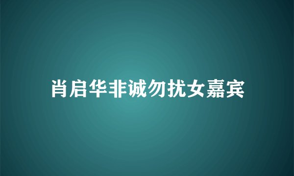 肖启华非诚勿扰女嘉宾