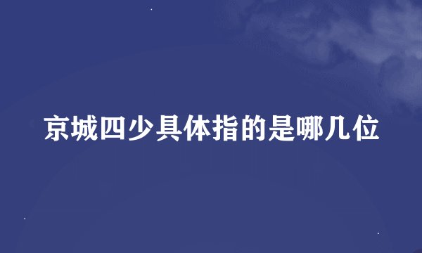 京城四少具体指的是哪几位