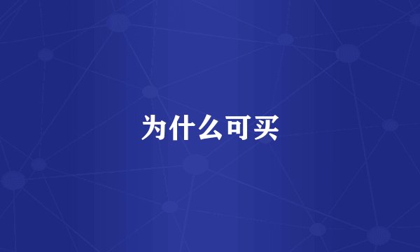 为什么可买