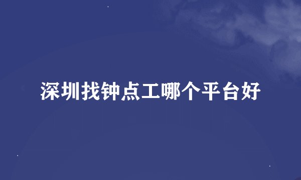 深圳找钟点工哪个平台好