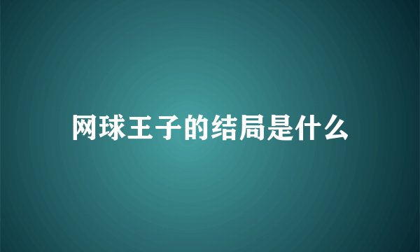 网球王子的结局是什么