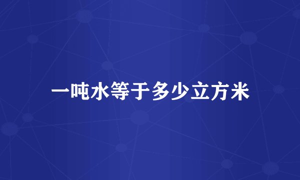 一吨水等于多少立方米
