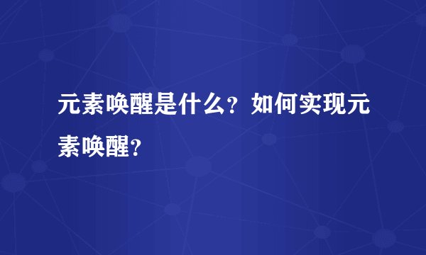 元素唤醒是什么？如何实现元素唤醒？