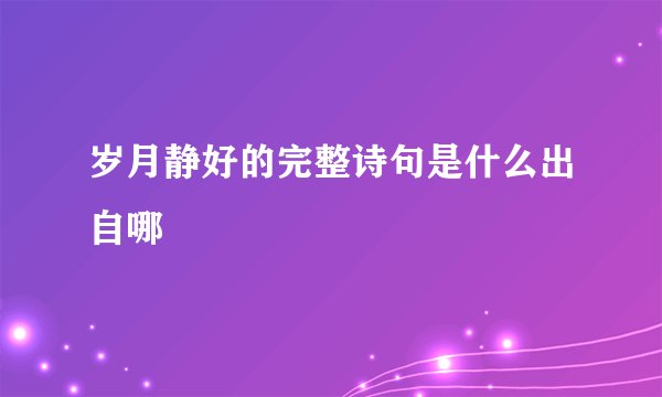 岁月静好的完整诗句是什么出自哪