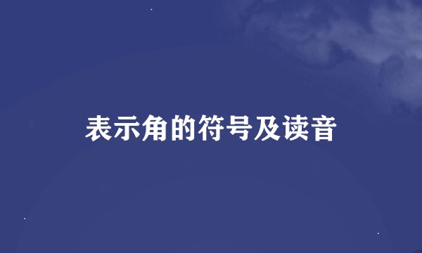 表示角的符号及读音