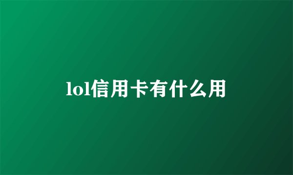 lol信用卡有什么用