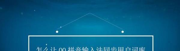 怎么让QQ拼音输入法同步用户词库？