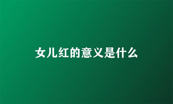 女儿红的意义是什么