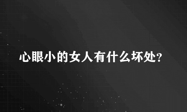 心眼小的女人有什么坏处？