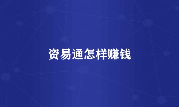 资易通怎样赚钱