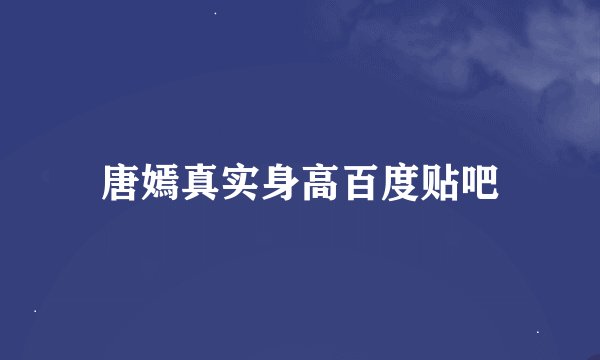唐嫣真实身高百度贴吧