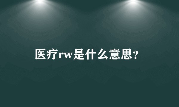 医疗rw是什么意思？