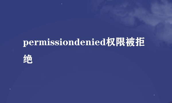 permissiondenied权限被拒绝