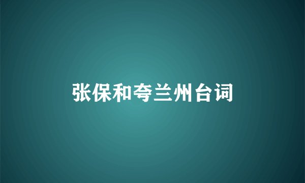 张保和夸兰州台词