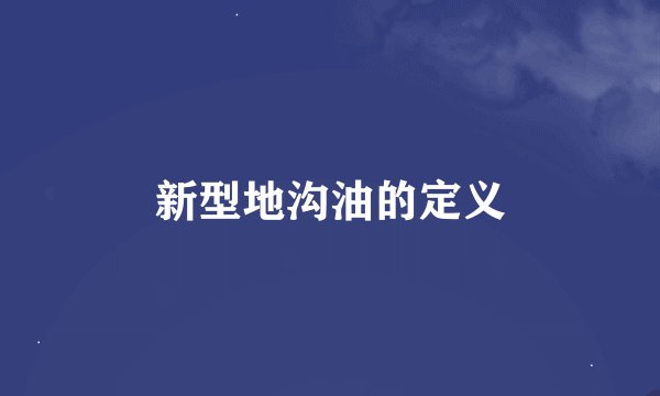新型地沟油的定义