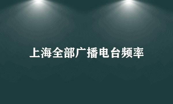 上海全部广播电台频率