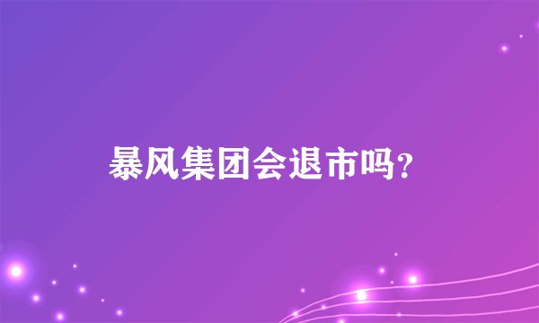 暴风集团会退市吗？