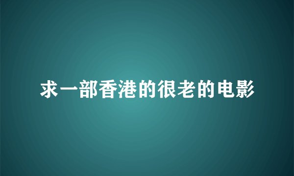 求一部香港的很老的电影