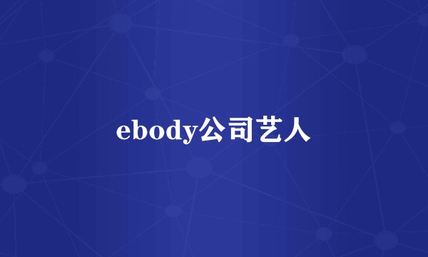 ebody公司艺人