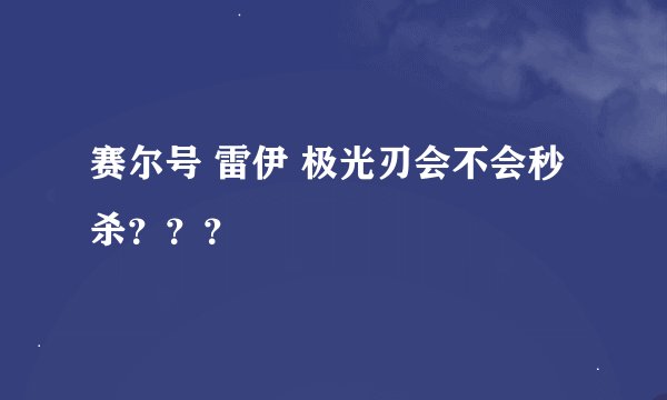 赛尔号 雷伊 极光刃会不会秒杀？？？