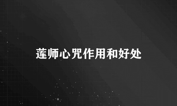 莲师心咒作用和好处