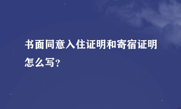 书面同意入住证明和寄宿证明怎么写?