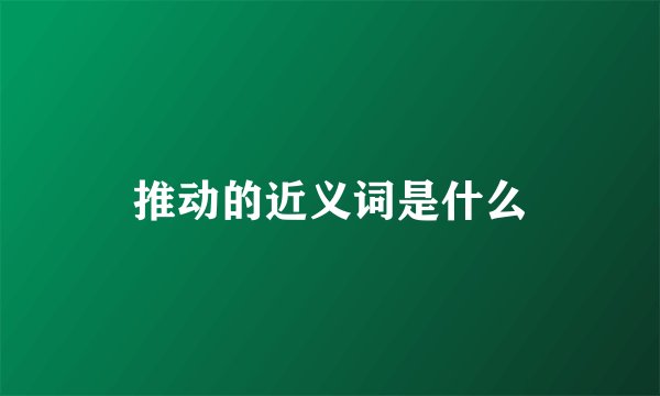 推动的近义词是什么
