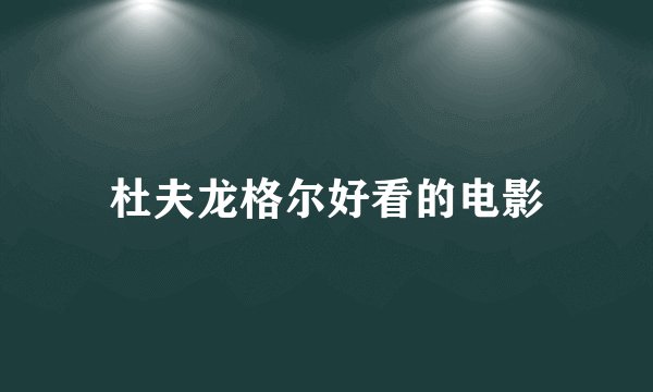 杜夫龙格尔好看的电影