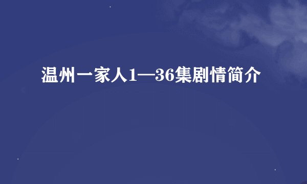 温州一家人1—36集剧情简介