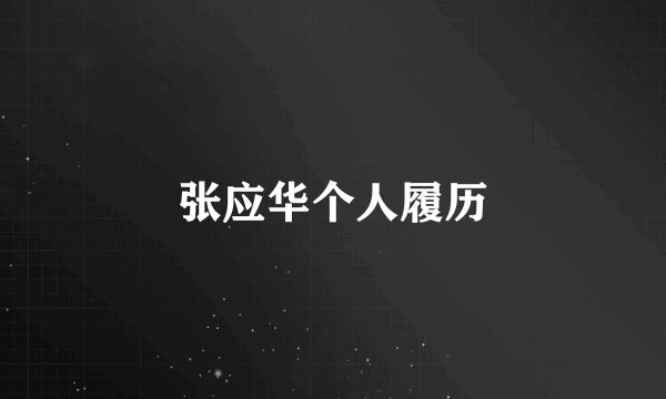 张应华个人履历