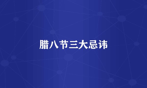 腊八节三大忌讳
