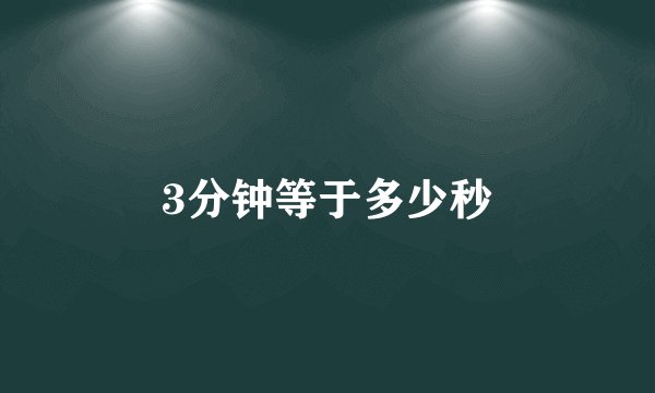 3分钟等于多少秒