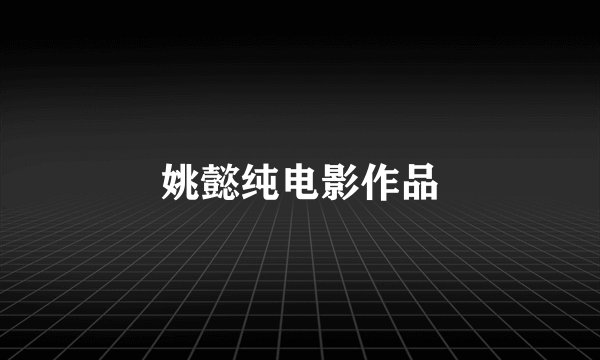 姚懿纯电影作品
