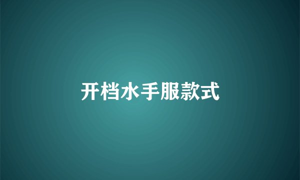 开档水手服款式